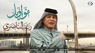 رعد الناصري مواويل حزينة 2024