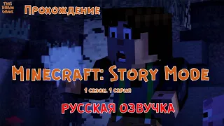 Minecraft Story Mode #1 Прохождение.   Русская озвучка. 1 сезон
