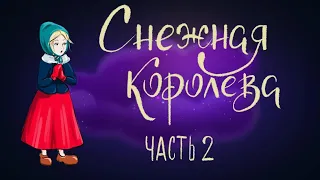 Снежная королева. Часть 2. Ганс Христиан Андерсен | Сказки для детей. 0+