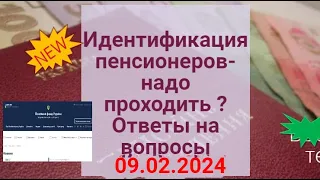 ИДЕНТИФИКАЦИЯ пенсионеров : какой адрес говорить ? Ответы на ваши вопросы 09.02.2024