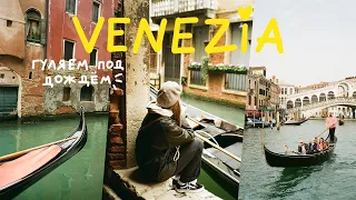 Дождливая Венеция: промокли до носков, катаемся на водной маршрутке, едим пасту под мостом. Влог