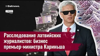 Как латвийский премьер Кришьянис Кариньш делает бизнес и не платит налоги
