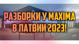 РАЗБОРКИ У MAXIMA В ЛАТВИИ 2023! | КРИМИНАЛЬНАЯ ЛАТВИЯ