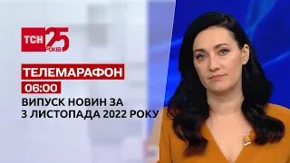 Новости ТСН 06:00 за 3 ноября 2022 года | Новости Украины