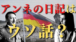 【驚愕】アンネの日記、偽造書説とホロコースト否定論の真実