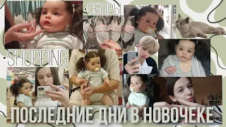 Уезжаем из Новочеркасска😢 shopping с Никой💞 | Leaving Novocherkassk - Shopping with reborn Nika))