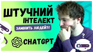 Що таке ChatGPT і чи можна на цьому заробляти?