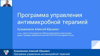 Программа управления антимикробной терапией