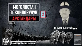 Оркалча Кыдырбай уулу/ "Моголистан токойлорунун арстандары-2" / АУДИО КИТЕП