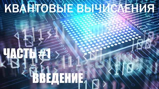 Квантовые вычисления #1 - Введение