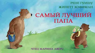 САМЫЙ ЛУЧШИЙ ПАПА | Рене Гуишу Жинетт Хоффман | СКАЗКИ ДЛЯ ДЕТЕЙ |  Аудио сказка