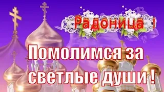 🌹С РАДОНИЦЕЙ, ПОМЯНЕМ СВОИХ РОДНЫХ И БЛИЗКИХ... 🙏