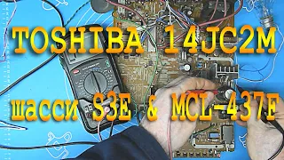 Ремонт ТВ TOSHIBA 14JC2M шасси S3E (MCL-437F)