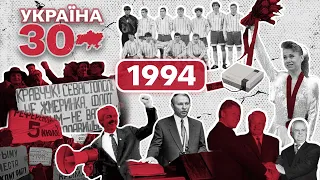 Україна 30. 1994 – Кучма, перша олімпіада, Динамо - Спартак, ядерне роззброєння, консольний геймінг