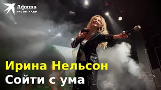 Ирина Нельсон (Reflex) - Сойти с ума (Live-концерт, Москва/Главclub, 06.10.2022)