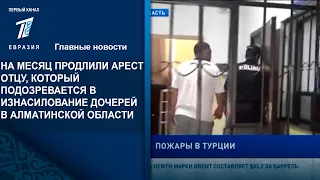 НА МЕСЯЦ ПРОДЛИЛИ АРЕСТ ОТЦУ, КОТОРЫЙ ПОДОЗРЕВАЕТСЯ В ИЗНАСИЛОВАНИЕ ДОЧЕРЕЙ В АЛМАТИНСКОЙ ОБЛАСТИ