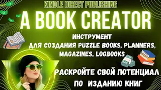 Инструмент для Amazon KDP "A Book Creator" Создания контента Low Content Books / Продажа Книг🔥