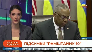 НОВИНИ УКРАЇНИ 16 березня: підсумки Рамштайн-10, допомога від Ізраїлю, збиття дрону США