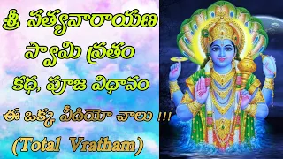 Sri Satyanarayana Swamy Vratham In Telugu - Sri Satyanarayana Swamy Vratha Katha || Total Vratham ||