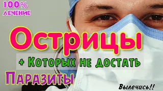 ЭНТЕРОБИОЗ, паразиты и ЧЕРВИ которых тяжело вылечить! ЛЕЧЕНИЕ. Мебендазол. ОСТРИЦЫ, глисты ✧