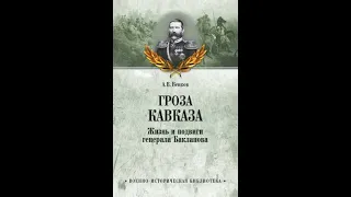 Андрей Венков. Гроза Кавказа. Жизнь и подвиги генерала Бакланова