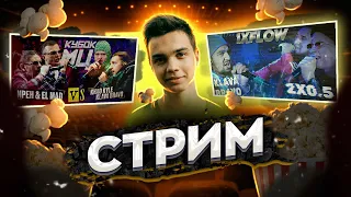 СМОТРИМ ИРЕН & EL MAD vs KLAVA BRAVO & KHAO KYLE + 1XFLOW: KLAVA BRAVO - 2x0.5 (BPM + AUTOTUNE)