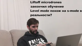 Liftoff microdrones - окончен блок обучения