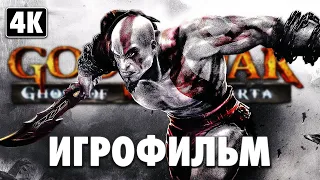 ИГРОФИЛЬМ | GOD OF WAR: GHOST OF SPARTA ➤ Полное Прохождение [4K] ➤ ФИЛЬМ Призрак Спарты на Русском