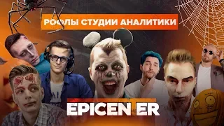 Рофлы Студии Аналитики #2: EPICENTER 2019 | HALLOWEEN SPECIAL EDITION