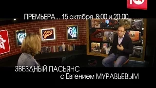 Евгений МУРАВЬЁВ в программе ЗВЁЗДНЫЙ ПАСЬЯНС!