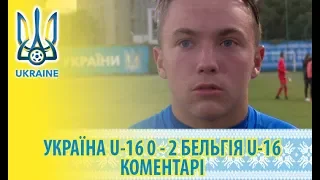 UKRAINE U-16 0 - 2 BELGIUM U-16: КОМЕНТАРІ