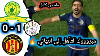 ملخص مباراة ماميلودي صن داونز ضد الترجي التونسي 🔥ES Tunis vs Sundowns | اهداف الترجي و صن داونز 0-1🔥