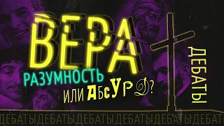 "ВЕРА: Разумность или абсурд?" ДЕБАТЫ! (Н.Хлопотин, Сандро, А.Медведев)