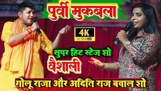 #Golu_Raja और #Aditi_Raj ll पहली बार हुआ दोनों के बीच पूर्वी मुकाबला ll सुपरहिट स्टेज शो ll #video