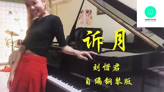 PIANO COVER｜诉月 - 刘惜君｜影视剧《花琉璃轶闻》唯爱主题曲/片尾曲 自编钢琴版【附琴谱 w/Sheets】| "Royal Rumours" Drama OST｜WENIX LIM