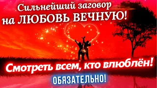 💥СИЛЬНЕЙШИЙ ЗАГОВОР НА ЛЮБОВЬ ВЕЧНУЮ❤️ЛЮБИМЫЙ ЧЕЛОВЕК БУДЕТ ОДЕРЖИМ ТОБОЙ🥰СМОТРЕТЬ ВСЕМ, КТО ВЛЮБЛЁН