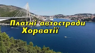 Дорога до моря. Хорватія, платні автомагістралі. Розрахунок дорожних зборів від Ужгороду до Задару