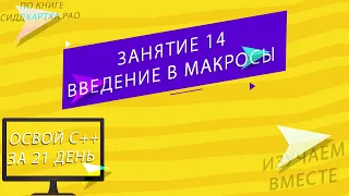 Освой С++ за 21 день: Занятие 14 - Часть 1 | Введение в Макросы | Изучаем С++ вместе