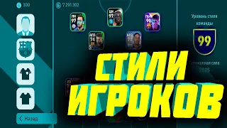 Все про СТИЛИ ИГРОКОВ И МНОГОЕ ДРУГОЕ eFootball 2023