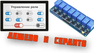 Управление реле с помощью сенсорного дисплея DWIN и Arduino, ESP32