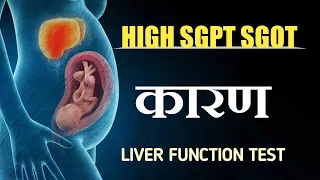 लीवर की जॉच ? HIGH SGPT IN PREGNANCY | ALT, SGPT (Serum) During Pregnancy | Dr tarun