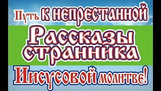 Рассказы странника 1 2 часть