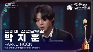 드라마 신인남우상 - 약한영웅 Class 1 박지훈 [제2회 청룡시리즈어워즈/The 2nd Blue Dragon Series Awards] | KBS 230719 방송