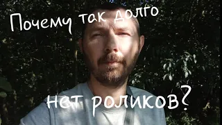 Почему так долго нет роликов?