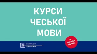 Відкритий онлайн урок курсів чеської мови від Чеського центру