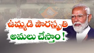 If Comes to Power | We will Implement UCC & Jamili Elections | జమిలి ఎన్నికలను అమలు చేస్తాం : మోదీ