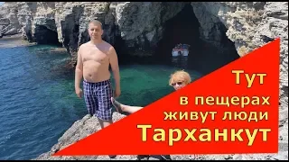 🔴🔴Тарханкут.ТУТ В ПЕЩЕРАХ ЕЩЕ ЖИВУТ ЛЮДИ.Прогулка на катере.Крым 2018.Отдых на море