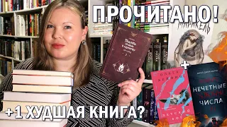 ПРОЧИТАННОЕ В МАРТЕ | БОМБИТ ОТ КНИГИ, КАК НИКОГДА 😡 НЕЧЕТНЫЕ ЧИСЛА, ДЕТСКИЙ БОГ, МАРАКЕЛЬ 💥