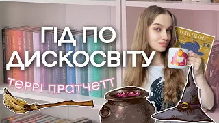 ГІД ПО ДИСКОСВІТУ 📚 З чого почати читати Террі Пратчетта ?!