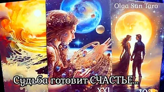 2024год✨ Что готовит судьба ДЛЯ ВАШЕЙ ЖИЗНИ ☀️ПЕРЕМЕНЫ И ПОДАРКИ СУДЬБЫ #таро